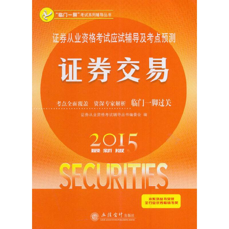 2015证券交易证券从业资格考试应试辅导及考点预测
