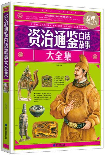 资治通鉴白话故事大全集