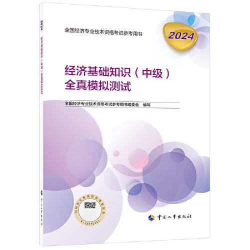 新版2024中级经济师教辅基础知识2024版 经济基础知识（中级）全真模拟测试2024中国人事出版社官方出品