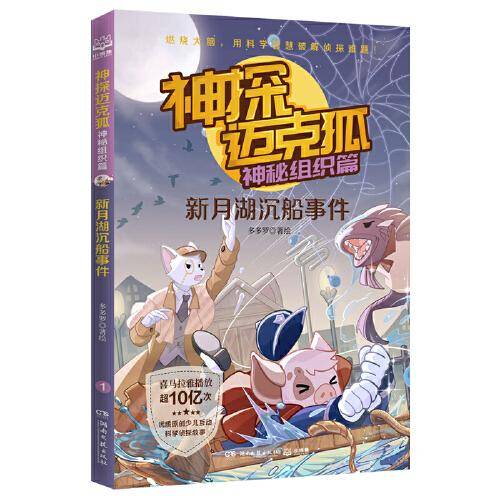 神探迈克狐·神秘组织篇：新月湖沉船事件  儿童文学童书侦探探险小说