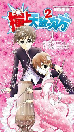 撞上天敌2次方1