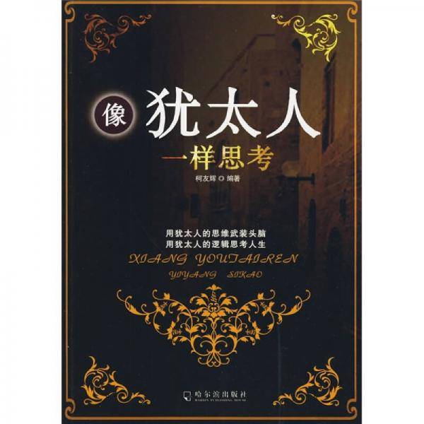 像犹太人一样思考