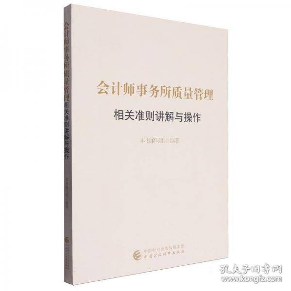 会计师事务所质量管理相关准则讲解与操作