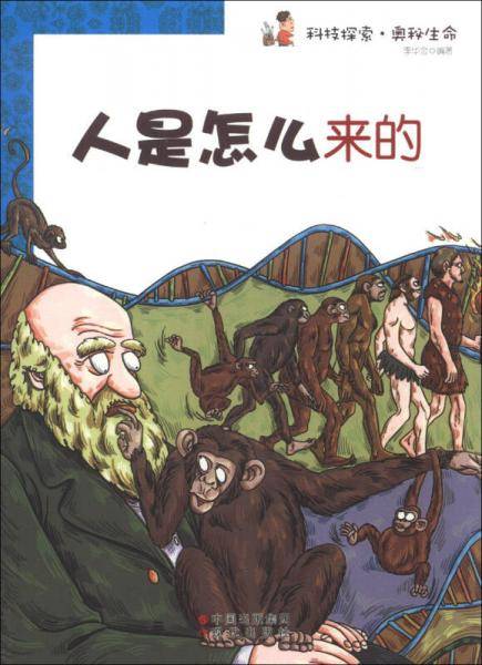 人是怎么来的(科技探索.奥秘生命)