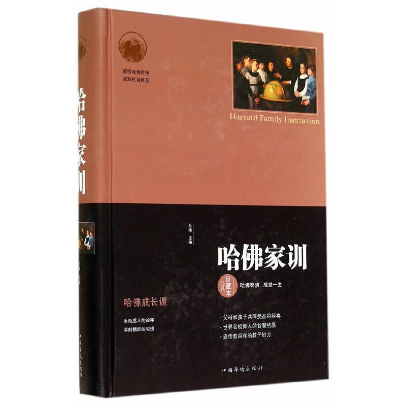 哈佛家训（经典珍藏本）