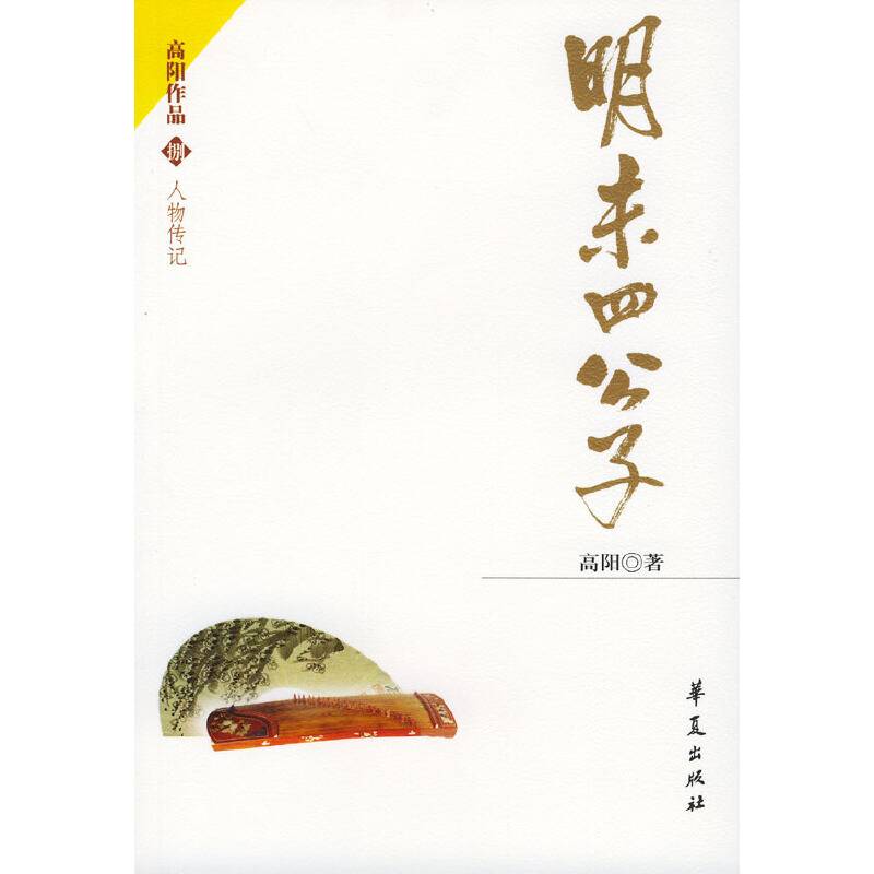 明末四公子
