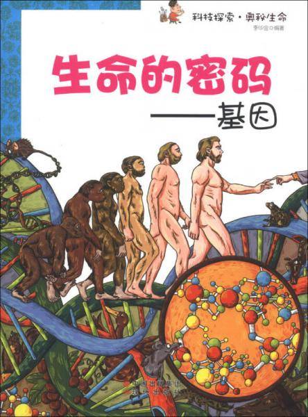 生命的密码-基因(科技探索.奥秘生命)