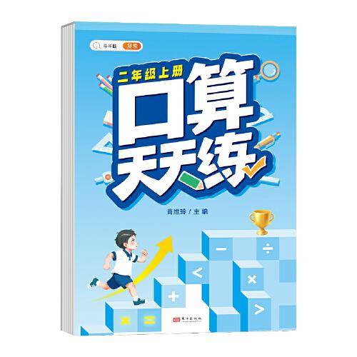 小学二年级上册数学口算天天练人教版口算题卡计时训练2年级口算速算心算天天练习册大通关