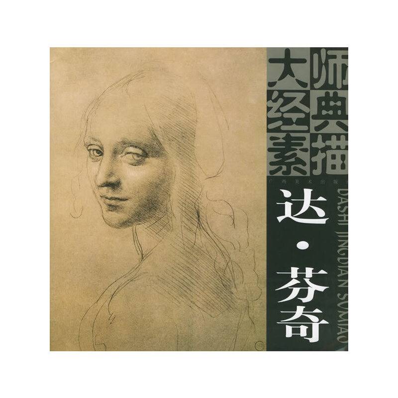大师经典素描：达·芬奇