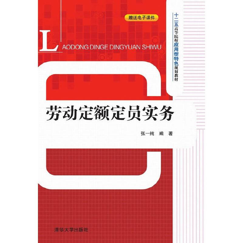 劳动定额定员实务/十二五高等院校应用型特色规划教材
