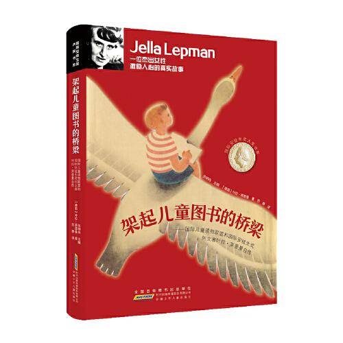 国际安徒生奖大奖书系·架起儿童图书的桥梁——国际儿童读物联盟和国际安徒生奖创立者叶拉·莱普曼自传