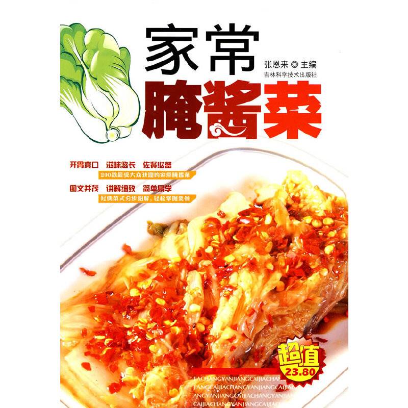 家常腌酱菜