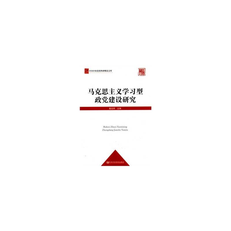 马克思主义学习型政党建设研究