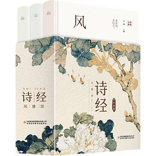 诗经：风雅颂(全3册）