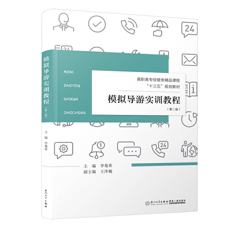 模拟导游实训教程/福建省高职高专旅游大类十二五规划教材