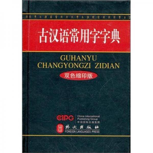 古汉语常用字字典