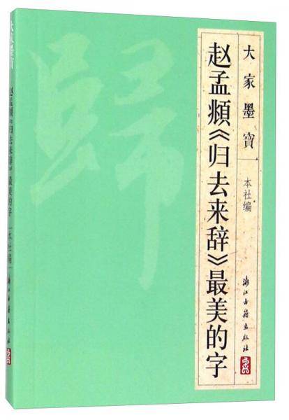 大家墨宝 赵孟頫《归去来辞》最美的字