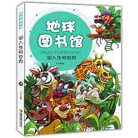闯入生物世界(地球图书馆)