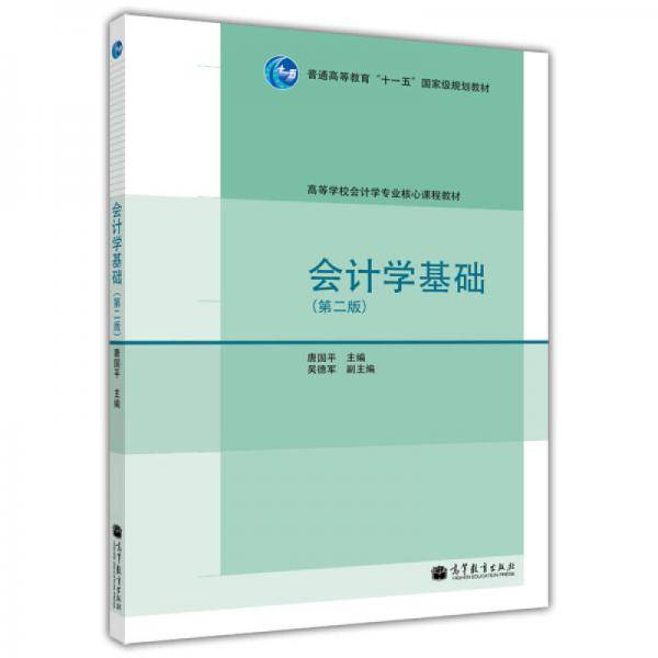 会计学基础