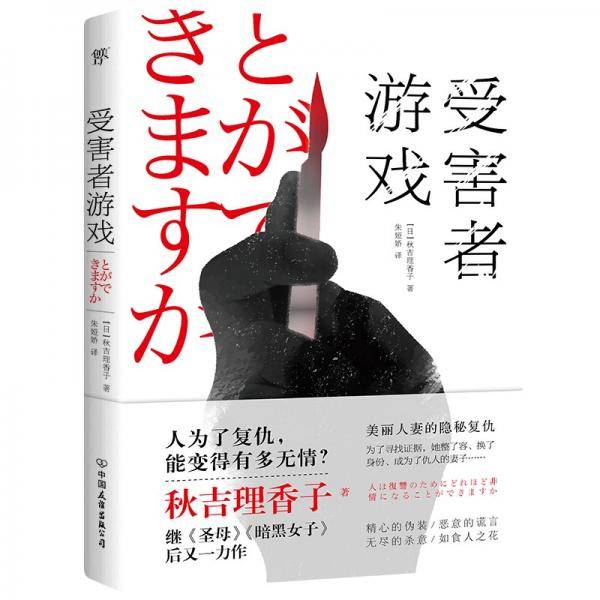 受害者游戏