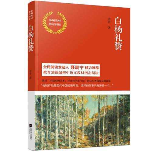 白杨礼赞/部编教材指定阅读