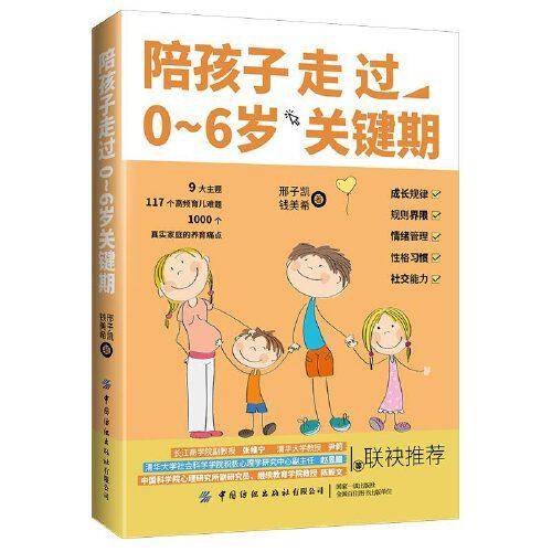 陪孩子走过0～6岁关键期