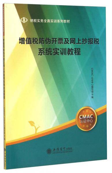 增值税防伪开票及网上抄报税系统实训教程