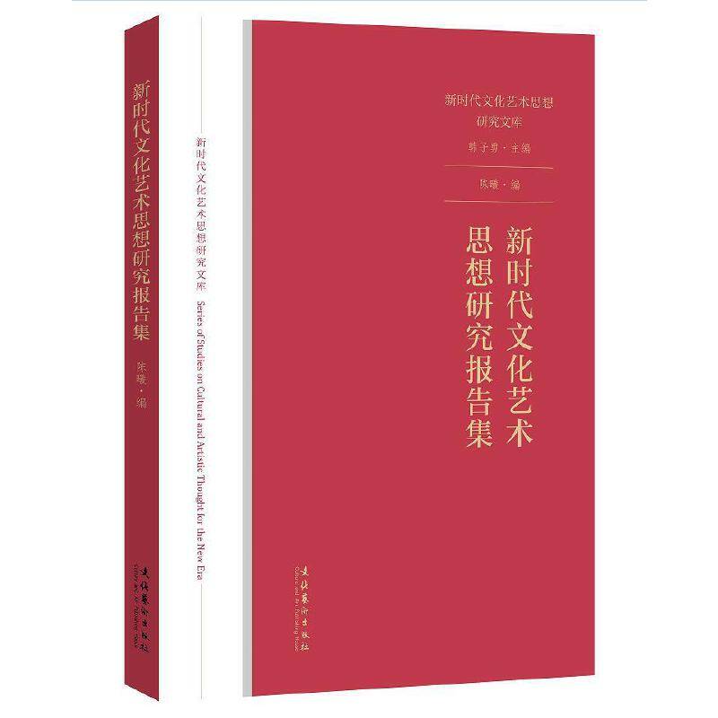 新时代文化艺术思想研究报告集（新时代文化艺术思想研究文库）