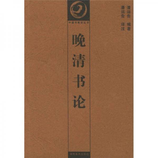 晚清书论
