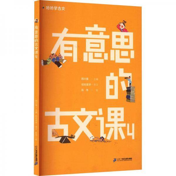 有意思的古文课