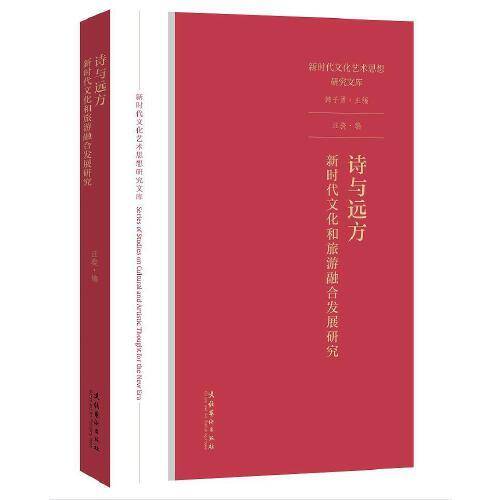 诗与远方：新时代文化和旅游融合发展研究（新时代文化艺术思想研究文库）