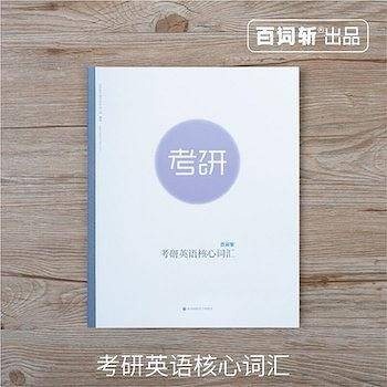 百词斩考研英语核心词汇