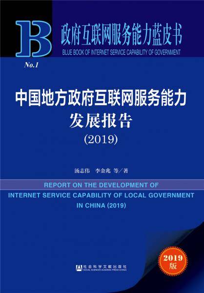 中国地方政府互联网服务能力发展报告（2019）