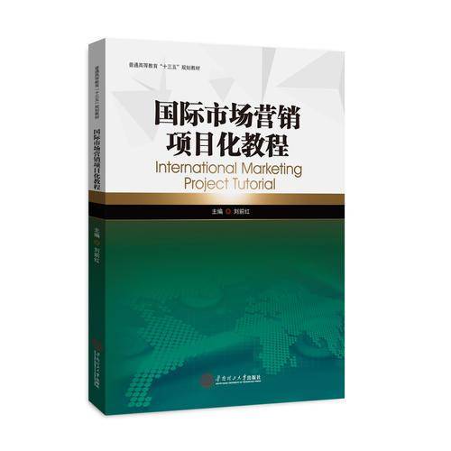 国际市场营销项目化教程