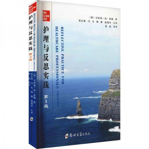 护理与反思实践第3版