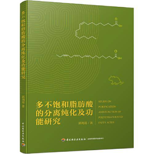 多不饱和脂肪酸的分离纯化及功能研究
