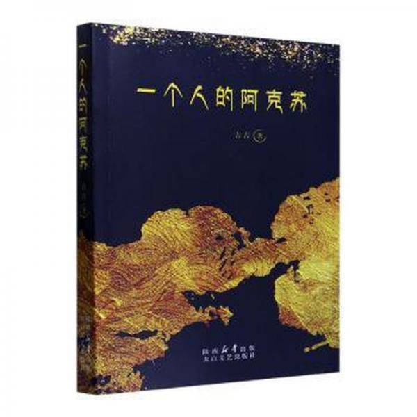 一个人的阿克苏青青太白文艺出版社9787551323673