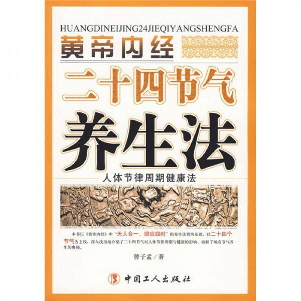 黄帝内经二十四节气养生法