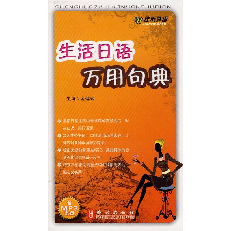 生活日语万用句典