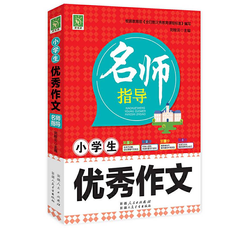 小学生优秀作文名师指导