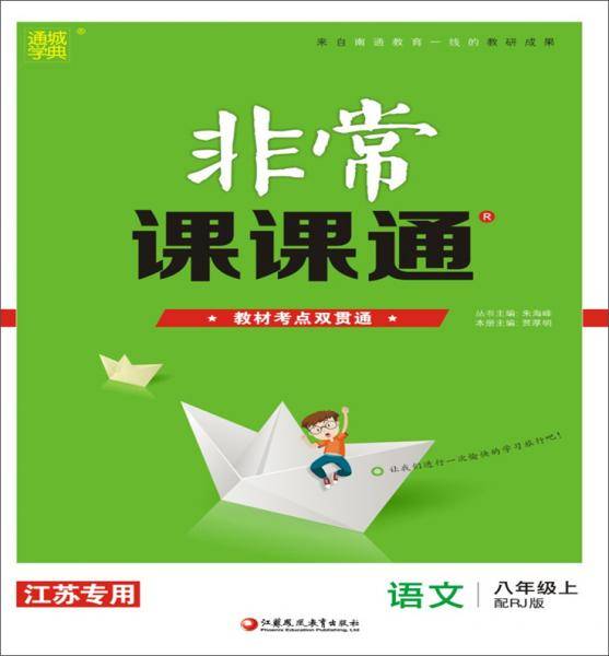 19秋非常课课通八年级语文上（人教版）