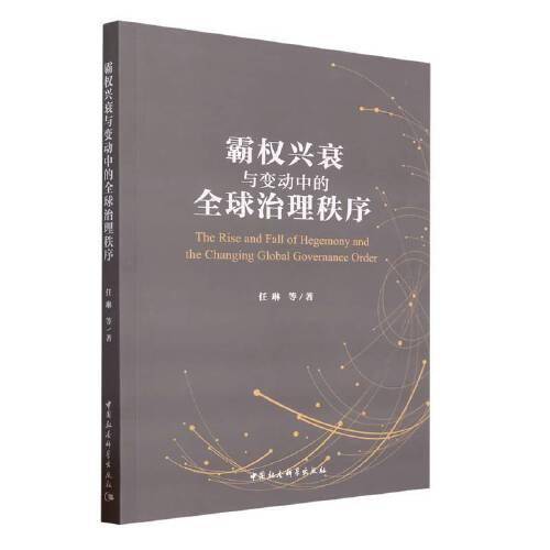 霸权兴衰与变动中的全球治理秩序