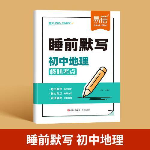 易蓓 睡前默写初中地理核心考点