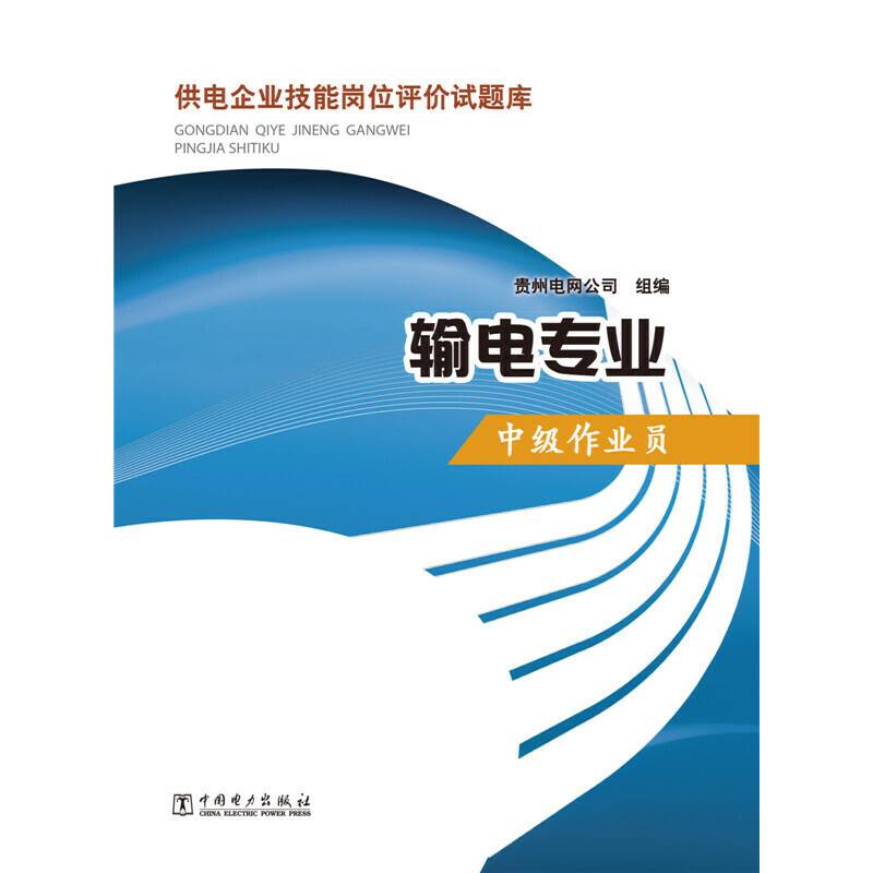 供电企业技能岗位评价试题库：输电专业 中级作业员