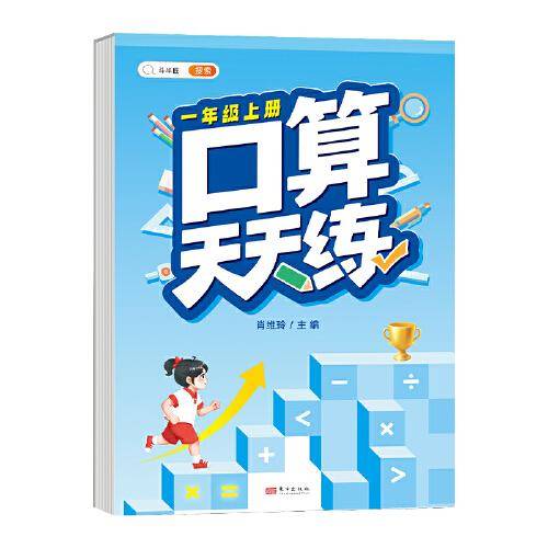 小学一年级上册数学口算天天练人教版口算题卡计时训练1年级口算速算心算天天练习册大通关