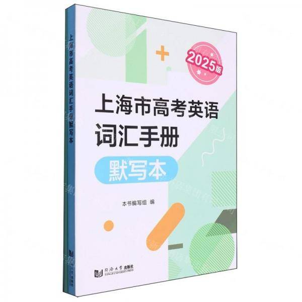上海市高考英语词汇手册默写本