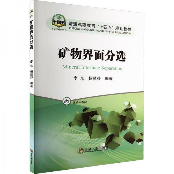 矿物界面分选