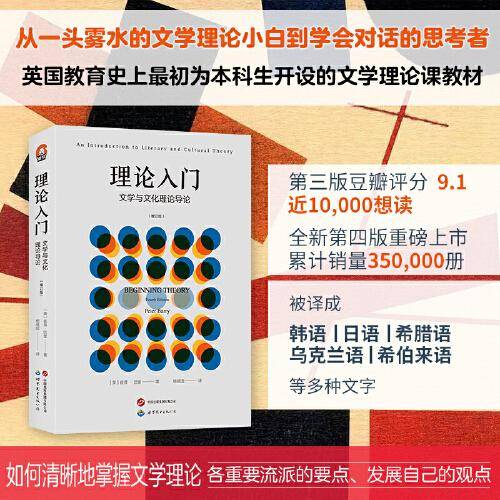 进阶书系-理论入门：文学与文化理论导论 （增订版）