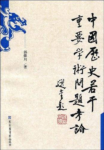 中国历史若干重要学术问题考论