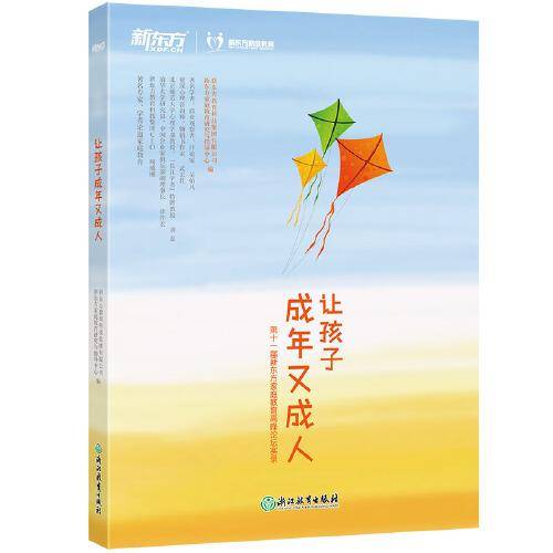 让孩子成年又成人 亲子家教 第十一届新东方家庭教育高峰论坛实录